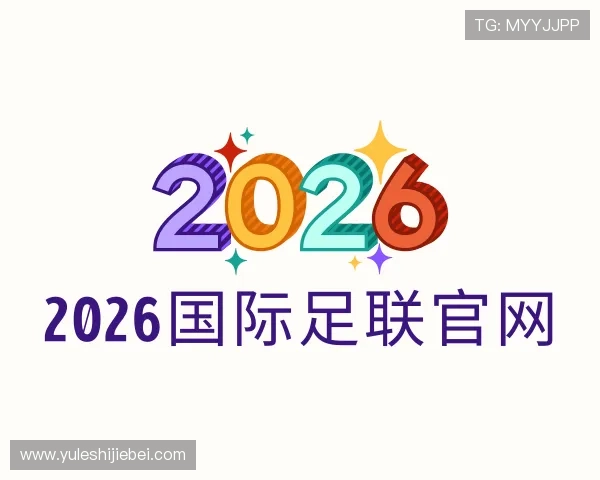 认识2026国际足联官网